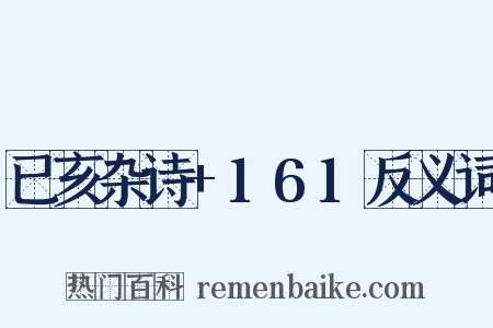 已亥杂诗+161反义词是什么意思的图片